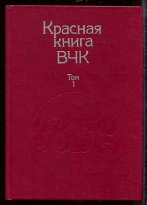 Красная книга ВЧК | В двух томах. Том 1,2. - фото 207731