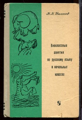 Внеклассные занятия по русскому языку в начальных классах | Пособие для учителей. - фото 207733