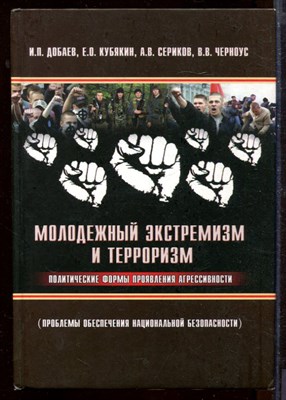Молодежный экстремизм и терроризм - политические формы проявления агрессивности (Проблемы обеспечения национальной безопасности) - фото 207735