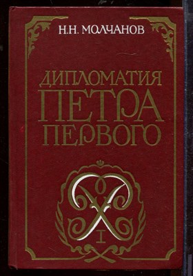 Дипломатия Петра Первого - фото 207737