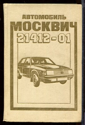 Автомобиль Москвич 21412-01 | Устройство, эксплуатация и текущий ремонт. - фото 207741