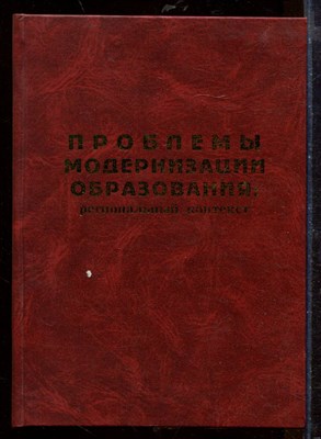 Проблемы модернизации образования: региональных контекст - 2003 - фото 207744