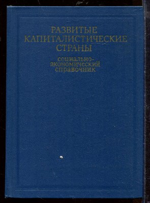 Развитые капиталистические страны | Социально-экономический справочник. - фото 207746