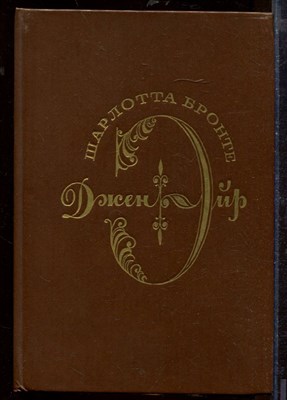 Джейн Эйр - фото 207754