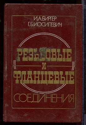 Резьбовые и фланцевые соединения - фото 207755
