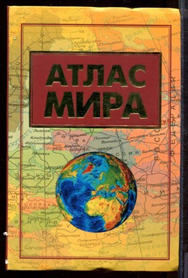 Атлас мира - фото 207757