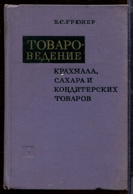 Товароведение крахмала, сахара и кондитерских изделий - фото 207758