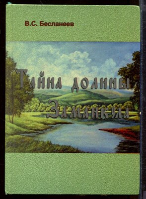 Тайна долины Заманкула - фото 207761