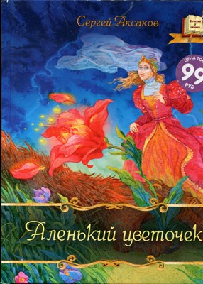 Аленький цветочек | Рис. А. Лебедев. - фото 207764