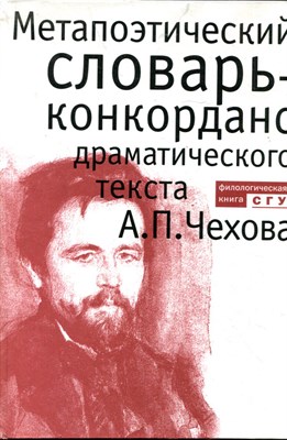 Метапоэтический словарь-конкорданс драматического текста А.П. Чехова - фото 207766
