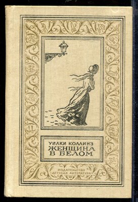 Женщина в белом | Серия: Библиотека приключений и научной фантастики. - фото 207777