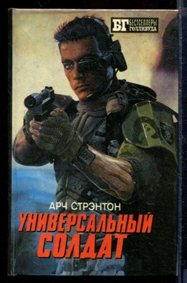 Универсальный солдат | Серия: Бестселлеры Голливуда. - фото 207794