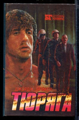 Тюряга | Серия: Бестселлеры Голливуда. - фото 207798