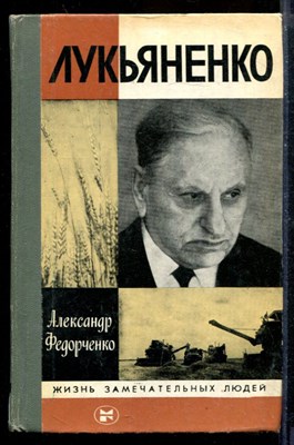 Лукьяненко | Серия: Жизнь замечательных людей. - фото 207830