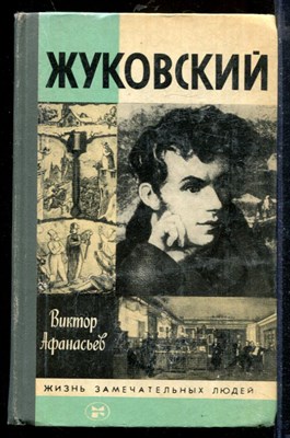 Жуковский | Серия: Жизнь замечательных людей. - фото 207833