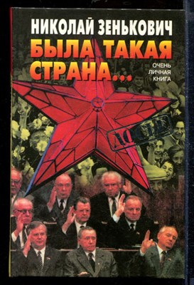 Была такая страна… | Серия: Досье. - фото 207839