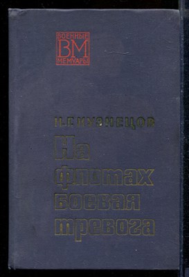 На флотах боевая тревога | Серия: Военные мемуары. - фото 207850