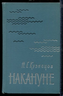 Накануне | Серия: Военные мемуары. - фото 207851