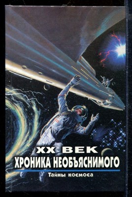 XX век хроника необъяснимого. Тайны космоса | Серия: XX век: Хроники необъяснимого. - фото 207854