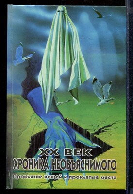 XX век хроника необъяснимого. Проклятие вещей и проклятые места | Серия: XX век: Хроники необъяснимого. - фото 207855