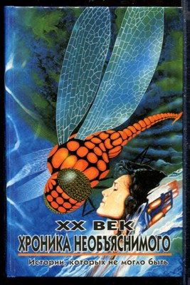 XX век хроника необъяснимого. Истории, которых не могло быть | Серия: XX век: Хроники необъяснимого. - фото 207860