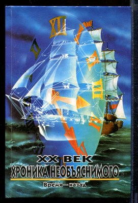 XX век хроника необъяснимого. Время - назад. | Серия: XX век: Хроники необъяснимого. - фото 207861
