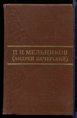 Мельников П.(. - Собрание сочинений в восьми томах | Том 1-8. - 1976 - фото 207867