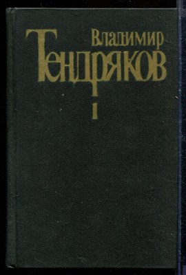 Тендряков В. - Собрание сочинений в пяти томах | Том 1-5. - 1987 - фото 207873