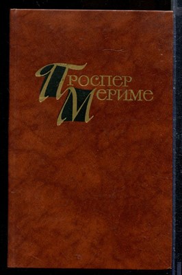 Мериме П. - Собрание сочинений в четырех томах | Том 1-4. - 1983 - фото 207885