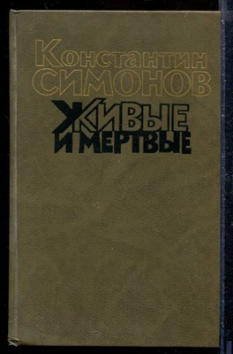 Живые и мертвые | В трех книгах. Книга 1-3. - фото 207892