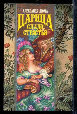 Царица сладострастья | Серия: Волшебный Купидон. - фото 207919