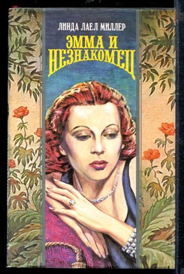 Миллер Л. - Эмма и незнакомец | Серия: Волшебный Купидон. - 1995 - фото 207947