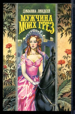 Мужчина моих грез | Серия: Волшебный Купидон. - фото 207949