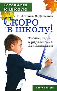 Готовимся к школе Скоро в школу!Тесты игры и упражнения для дошколят - фото 208051
