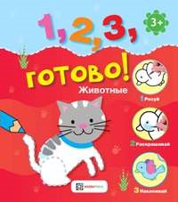 Животные. Рисуй, раскрашивай, наклеивай!1, 2, 3, готово!(0-3) - фото 208059