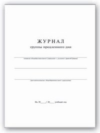 Журнал группы продленного дня 20л - фото 208061