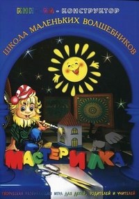 Книжка-конструктор - фото 208075