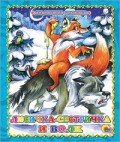ЛИСИЧКА-СЕСТРИЧКА И ВОЛК - фото 208087