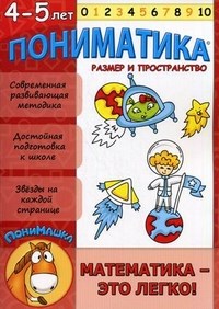 Пониматика 4-5 л Размер и пространство - фото 208109