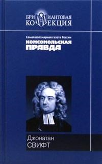 Свифт Д. - Путешествие Гулливера Сказка Бочки - фото 208117