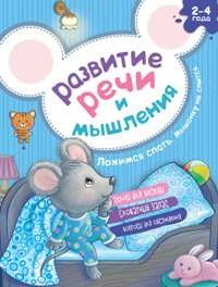 Развитие речи и мышления. Ложимся спать. Мышонку не спится - фото 208121