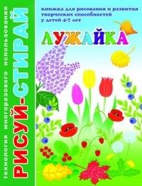 Рисуй-стирай ЛУЖАЙКА - фото 208125