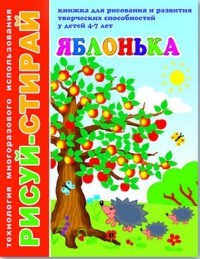 Рисуй-стирай ЯБЛОНЬКА - фото 208126