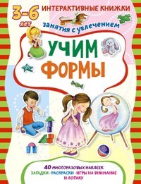 Учим формы. Книжка с многоразовыми наклейками - фото 208135