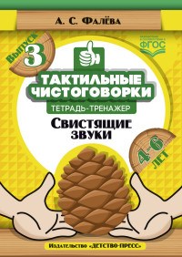 ФАЛЕВА А.С. - Тактильные чистоговорки свистящие звуки Вып 3    4-6 лет - 2019 - фото 208147