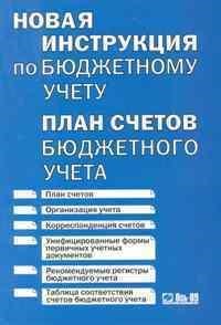 Новая инструкция по бюджетному учету - фото 208151