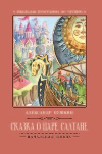 Сказка о царе Салтане - фото 208155