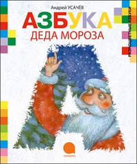 Азбука Деда Мороза - фото 208158