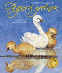 Гадкий утенок (иллюстрации Р.Ингпена) - фото 208160
