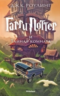 Роулинг Д. - Гарри Поттер и тайная комната 2 часть - 2019 - фото 208166